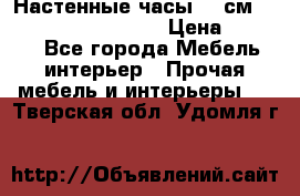 Настенные часы 37 см “Philippo Vincitore“ › Цена ­ 3 600 - Все города Мебель, интерьер » Прочая мебель и интерьеры   . Тверская обл.,Удомля г.